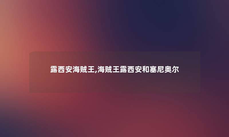 露西安海贼王,海贼王露西安和塞尼奥尔