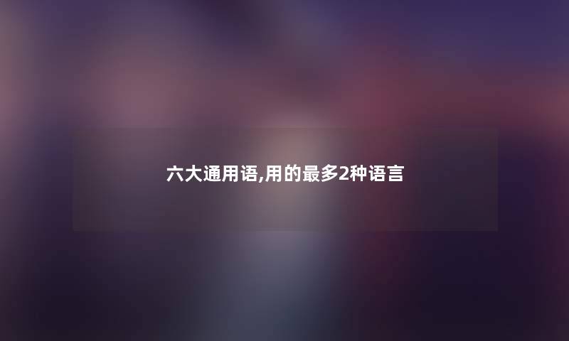 六大通用语,用的多2种语言