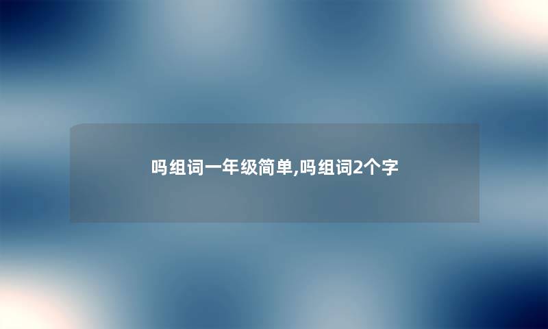 吗组词一年级简单,吗组词2个字