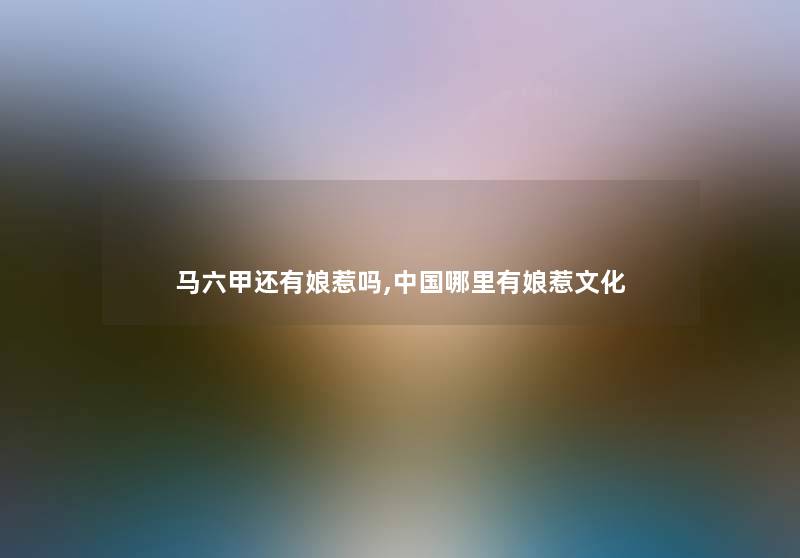 马六甲还有娘惹吗,中国哪里有娘惹文化