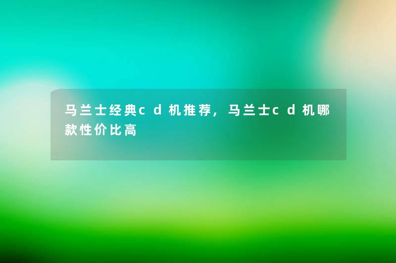 马兰士经典cd机推荐,马兰士cd机哪款性价比高