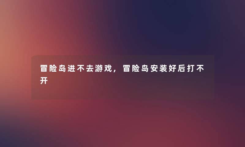 冒险岛进不去游戏,冒险岛安装好后打不开