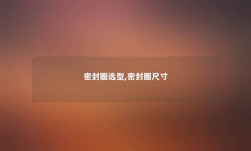 密封圈选型,密封圈尺寸