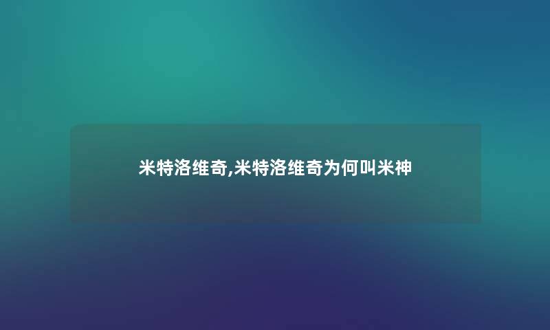 米特洛维奇,米特洛维奇为何叫米神