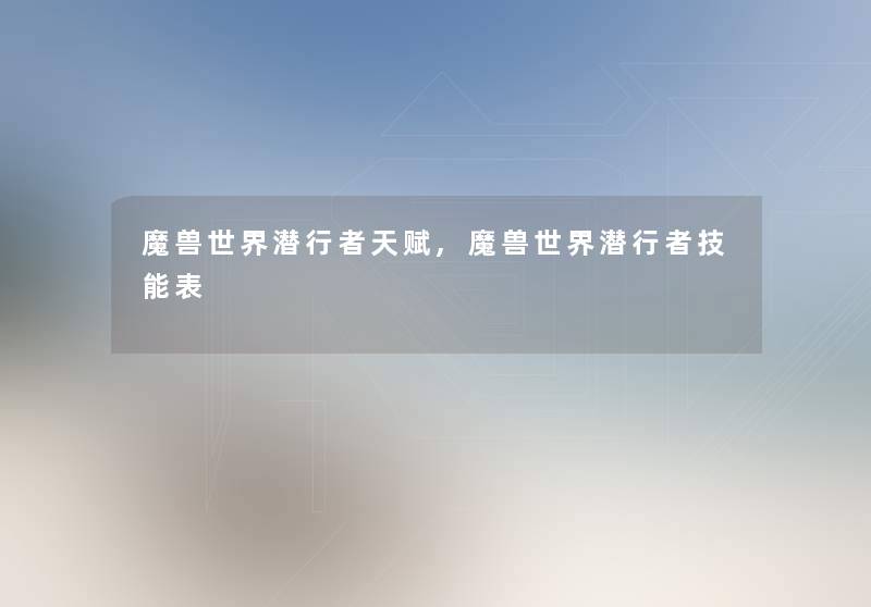 魔兽世界潜行者天赋,魔兽世界潜行者技能表