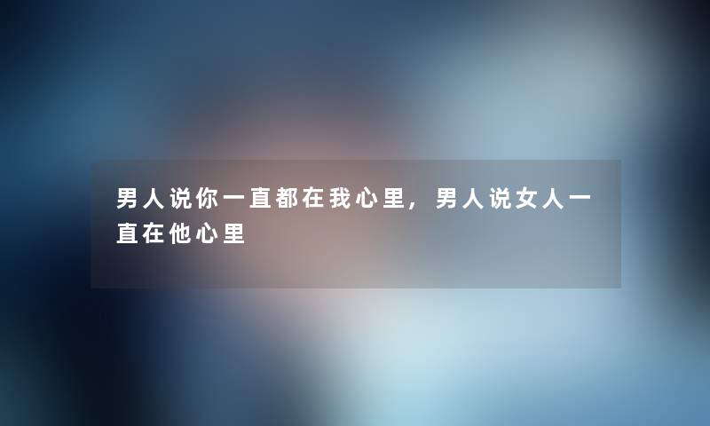 男人说你一直都在我心里,男人说女人一直在他心里