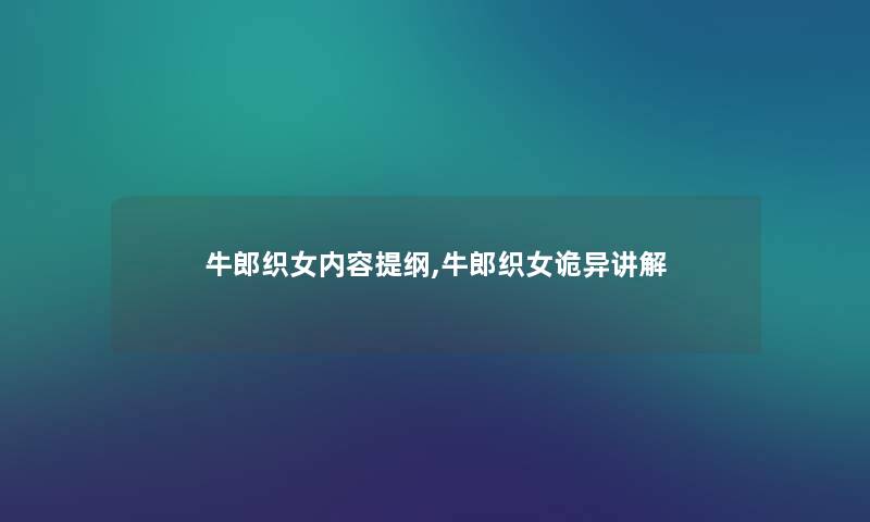 牛郎织女内容提纲,牛郎织女诡异讲解