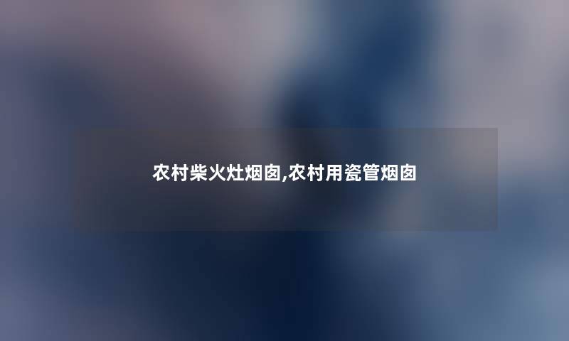 农村柴火灶烟囱,农村用瓷管烟囱