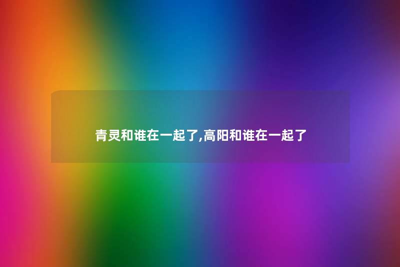 青灵和谁在一起了,高阳和谁在一起了