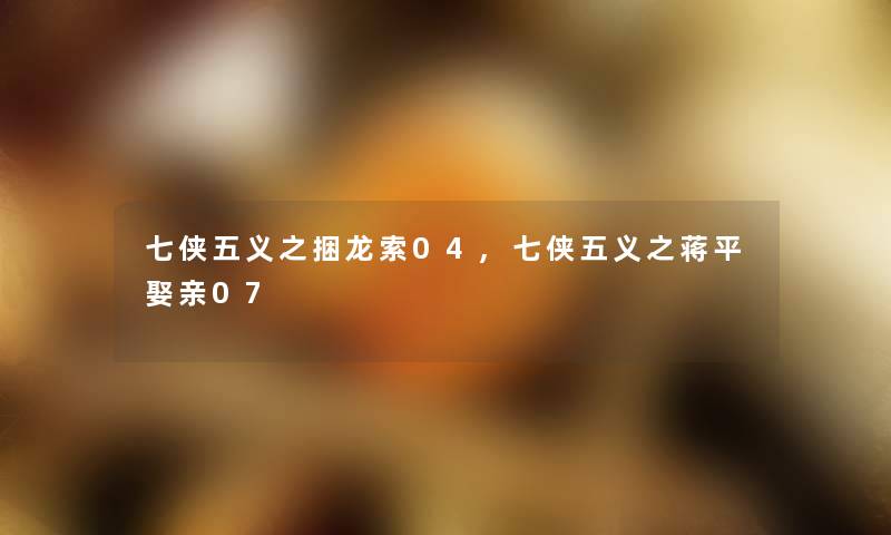 七侠五义之捆龙索04,七侠五义之蒋平娶亲07