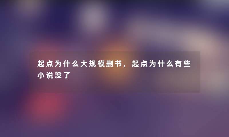 起点为什么删书,起点为什么有些小说没了