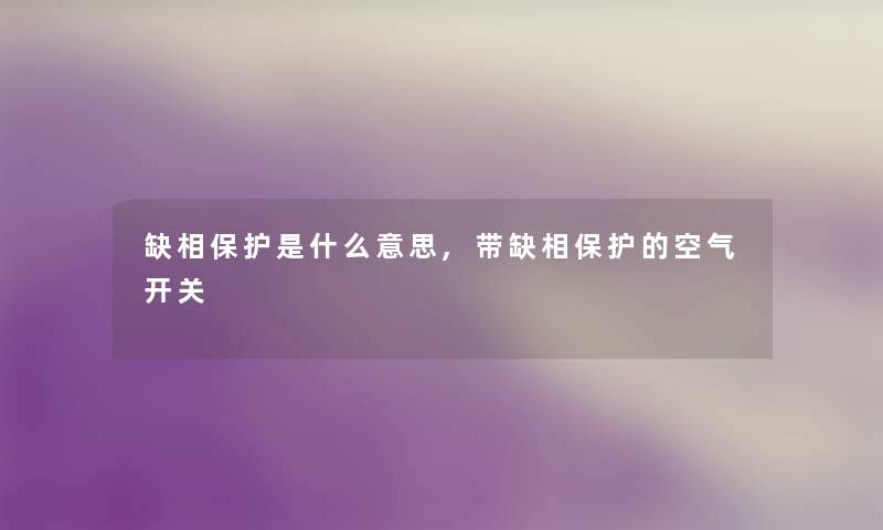 缺相保护是什么意思,带缺相保护的空气开关