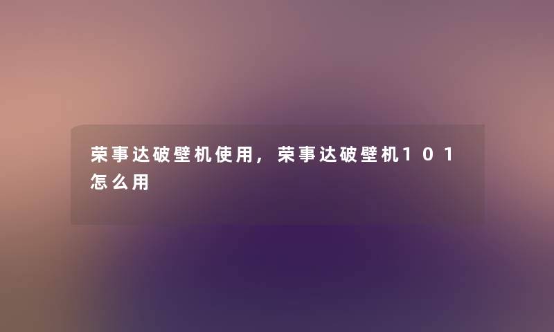 荣事达破壁机使用,荣事达破壁机101怎么用