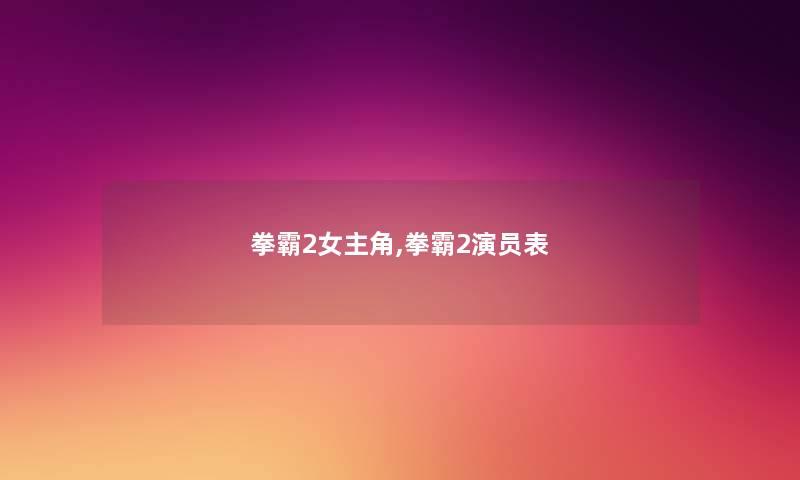拳霸2女主角,拳霸2演员表
