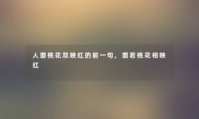 人面桃花双映红的前一句,面若桃花相映红