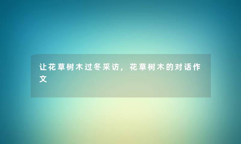 让花草树木过冬采访,花草树木的对话作文