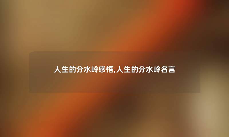 人生的分水岭感悟,人生的分水岭名言