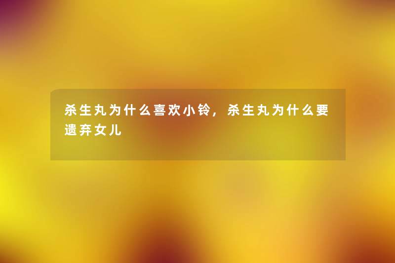 杀生丸为什么喜欢小铃,杀生丸为什么要遗弃女儿