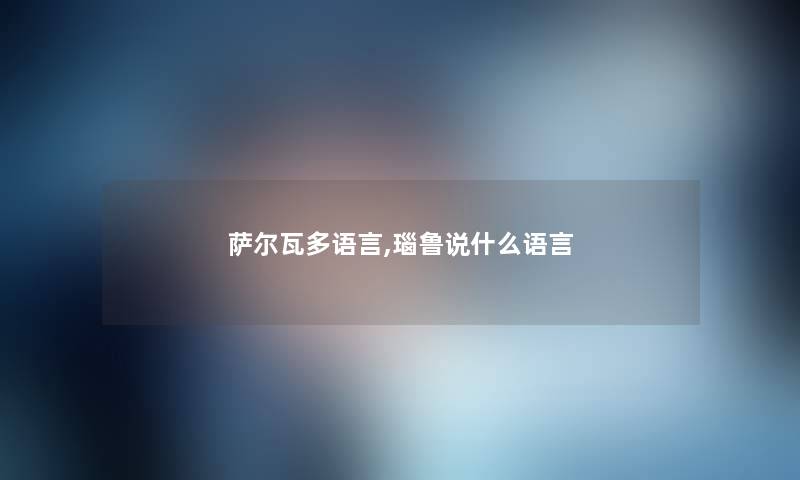 萨尔瓦多语言,瑙鲁说什么语言