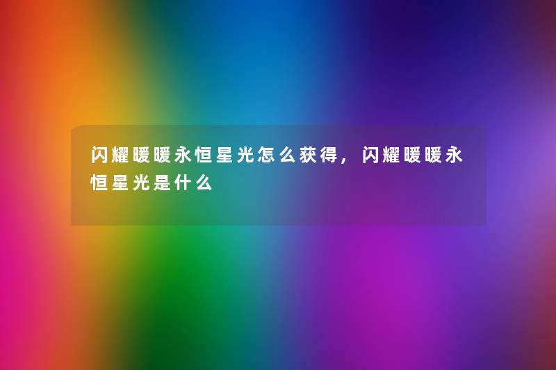 闪耀暖暖永恒星光怎么获得,闪耀暖暖永恒星光是什么