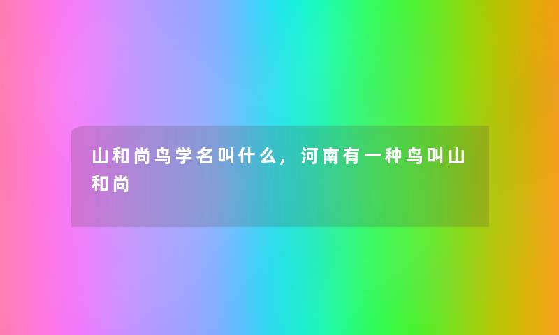 山和尚鸟学名叫什么,河南有一种鸟叫山和尚