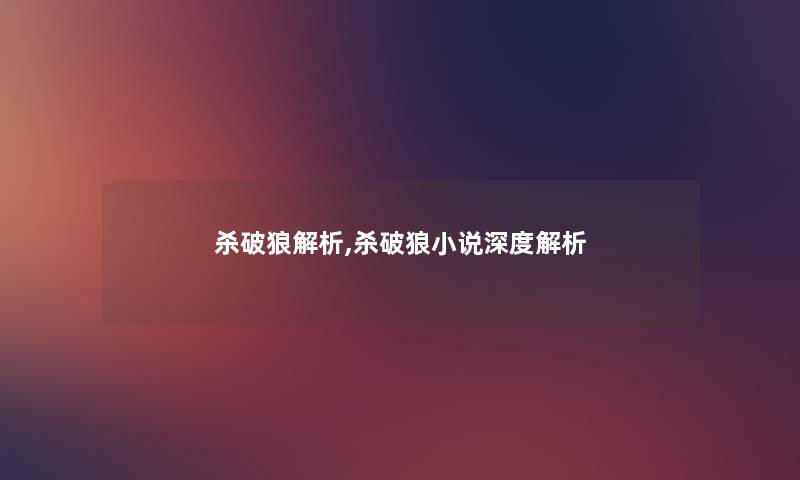 杀破狼解析,杀破狼小说深度解析