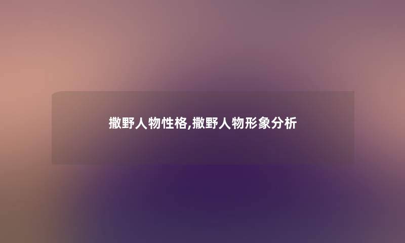 撒野人物性格,撒野人物形象分析