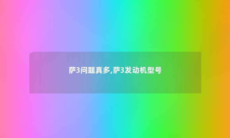萨3问题真多,萨3发动机型号
