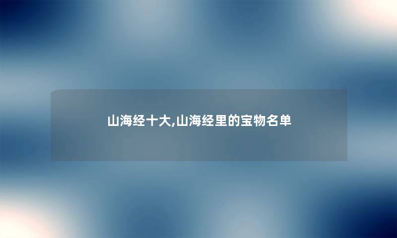 山海经一些,山海经里的宝物名单