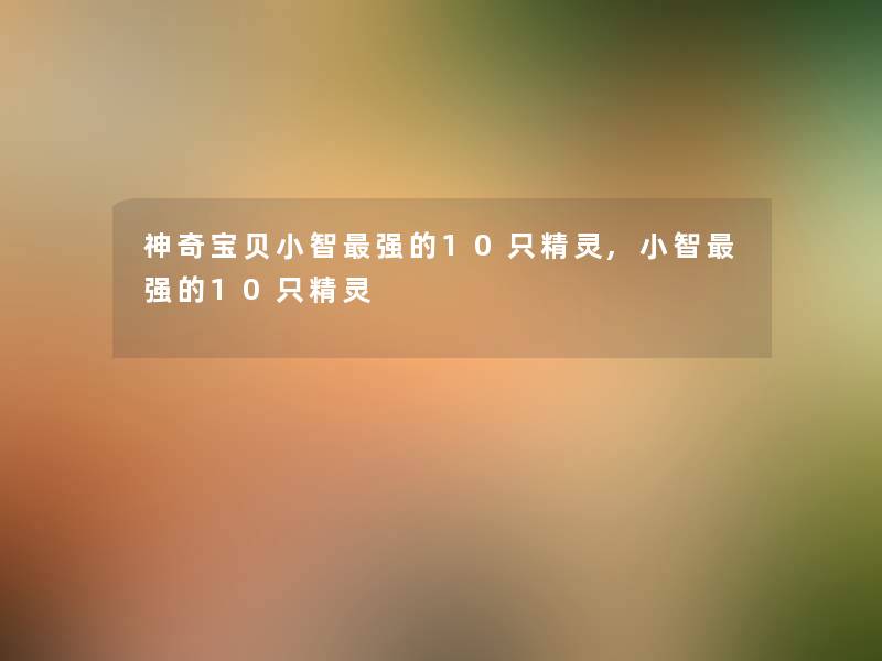 神奇宝贝小智强的10只精灵,小智强的10只精灵