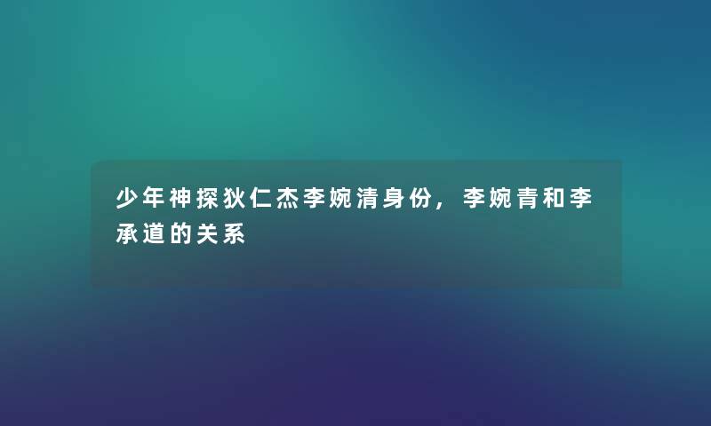 少年神探狄仁杰李婉清身份,李婉青和李承道的关系