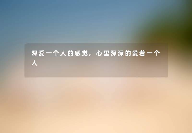 深爱一个人的感觉,心里深深的爱着一个人