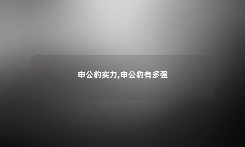 申公豹实力,申公豹有多强