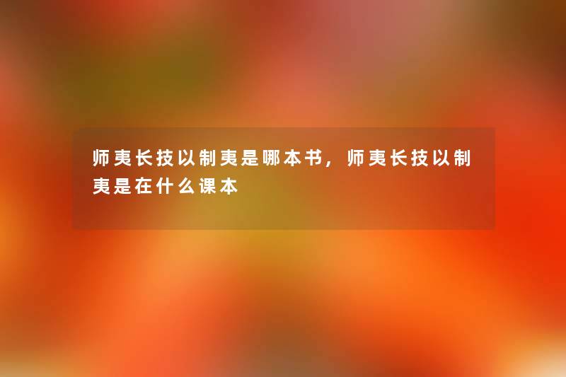 师夷长技以制夷是哪本书,师夷长技以制夷是在什么课本