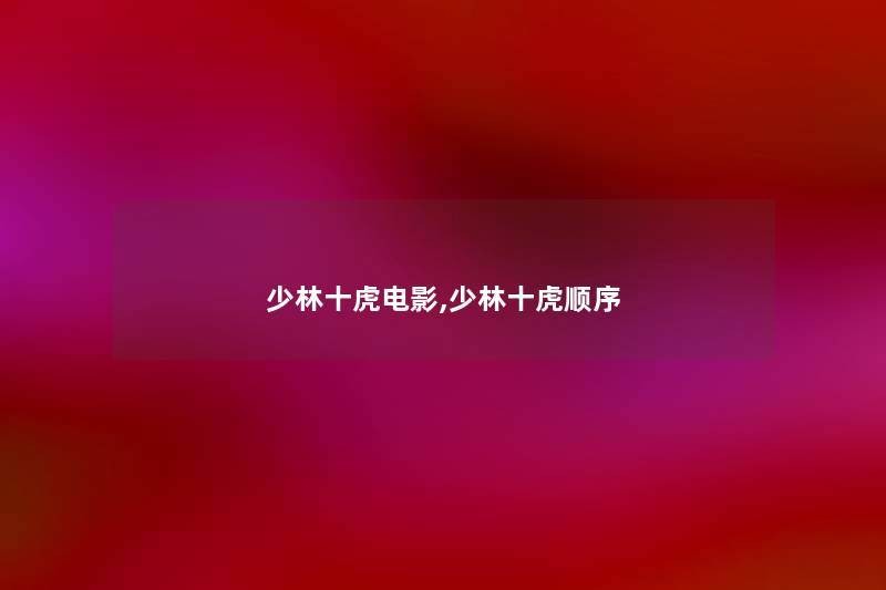 少林十虎电影,少林十虎顺序