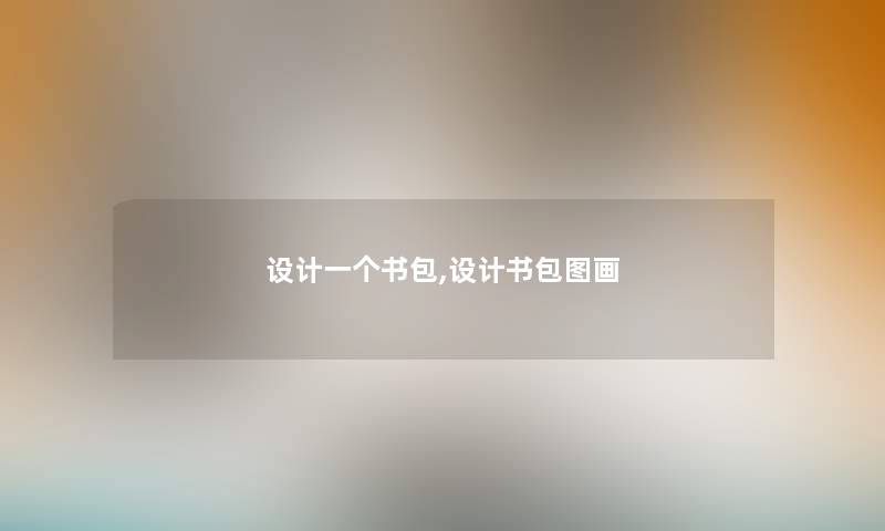 设计一个书包,设计书包图画