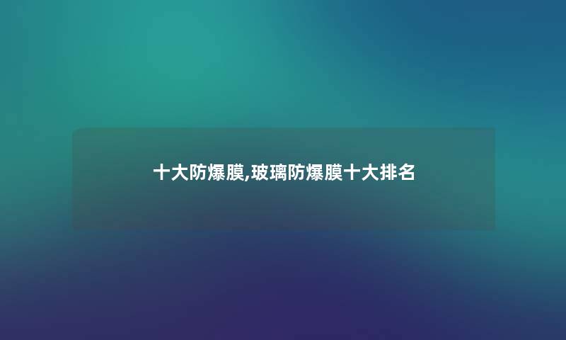 一些防爆膜,玻璃防爆膜一些推荐