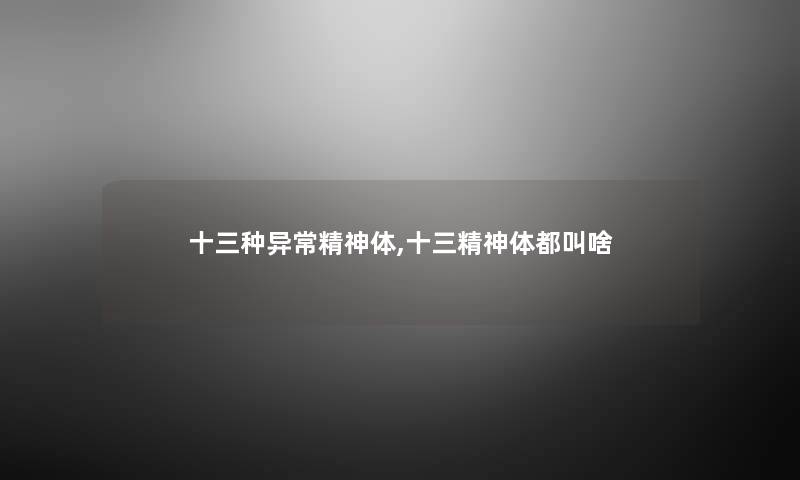 十三种异常精神体,十三精神体都叫啥