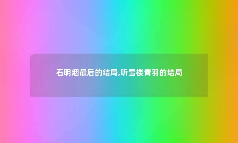石明烟后的结局,听雪楼青羽的结局
