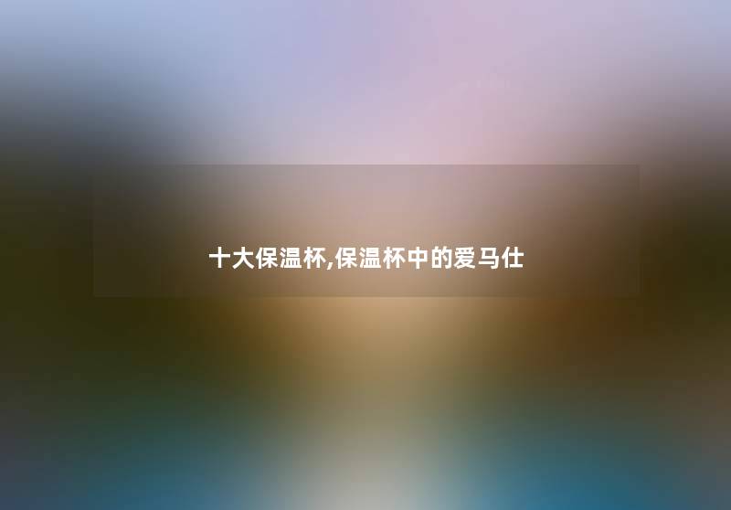 一些保温杯,保温杯中的爱马仕