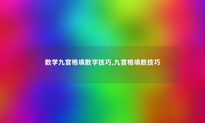 数学九宫格填数字技巧,九宫格填数技巧