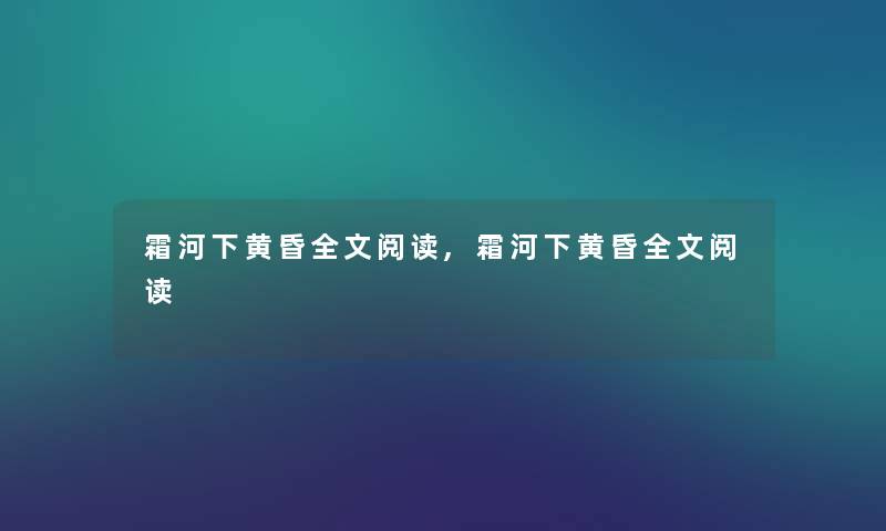 霜河下黄昏我的阅读,霜河下黄昏我的阅读