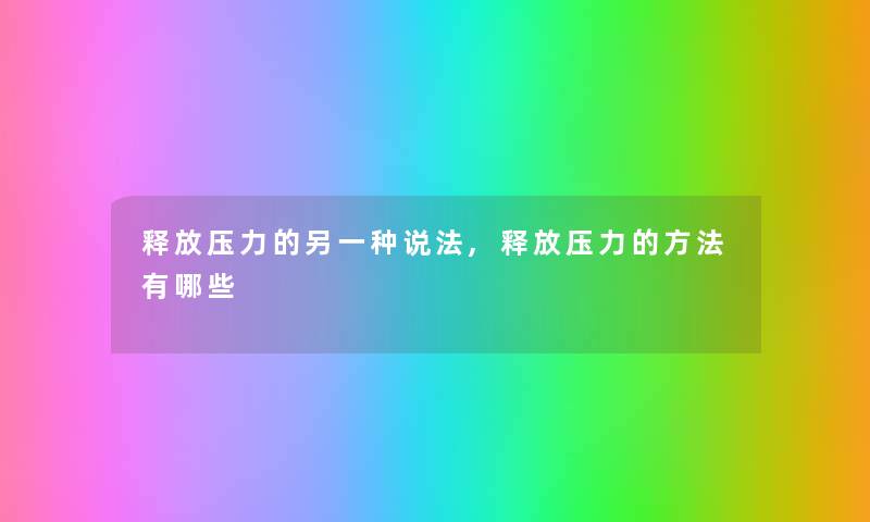 释放压力的另一种说法,释放压力的方法有哪些