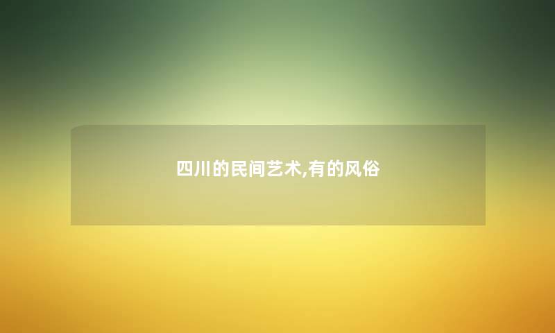 四川的民间艺术,有的风俗