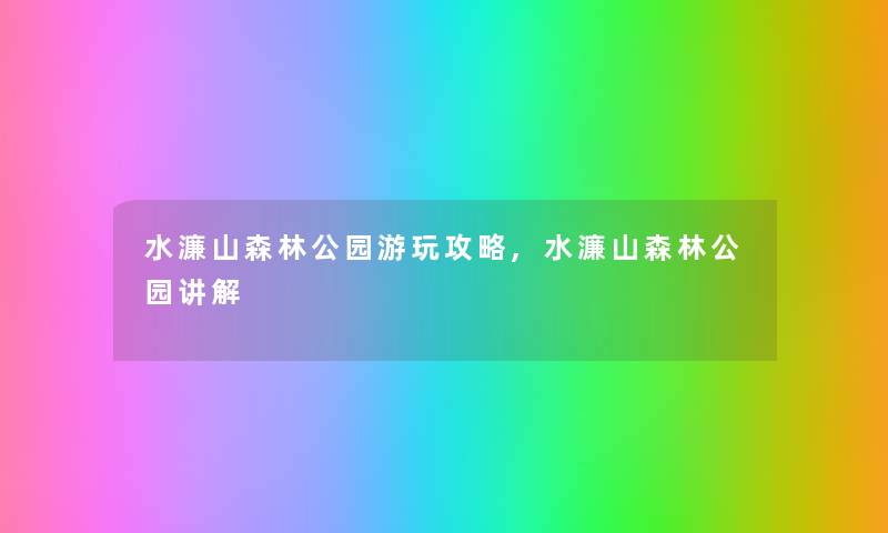 水濂山森林公园游玩攻略,水濂山森林公园讲解