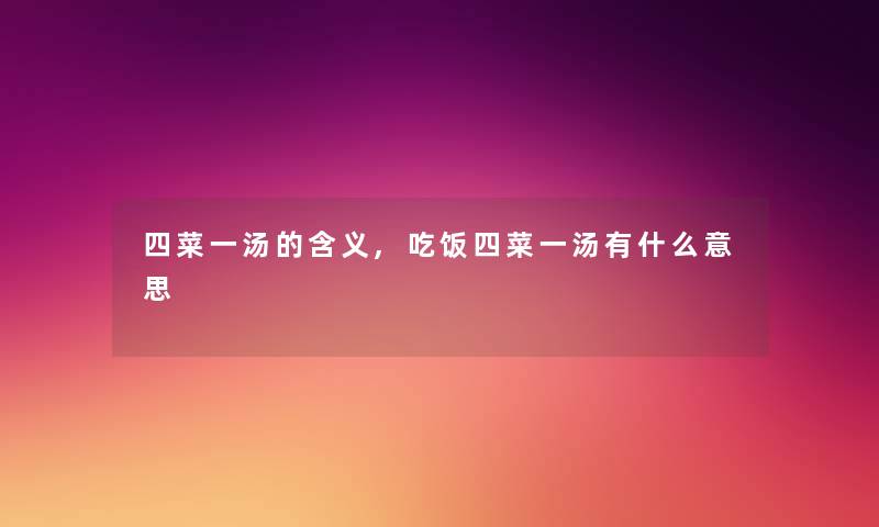 四菜一汤的含义,吃饭四菜一汤有什么意思