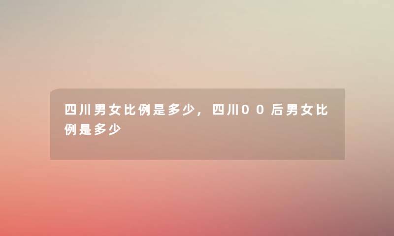 四川男女比例是多少,四川00后男女比例是多少