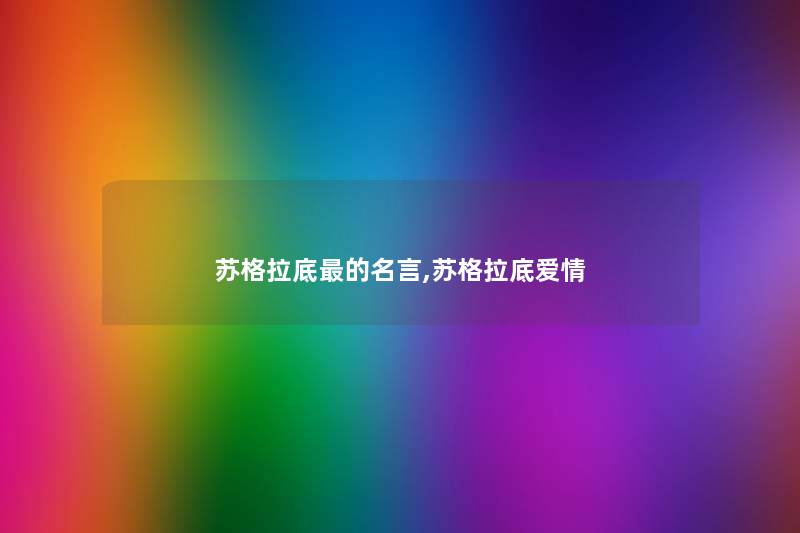 苏格拉底的名言,苏格拉底爱情