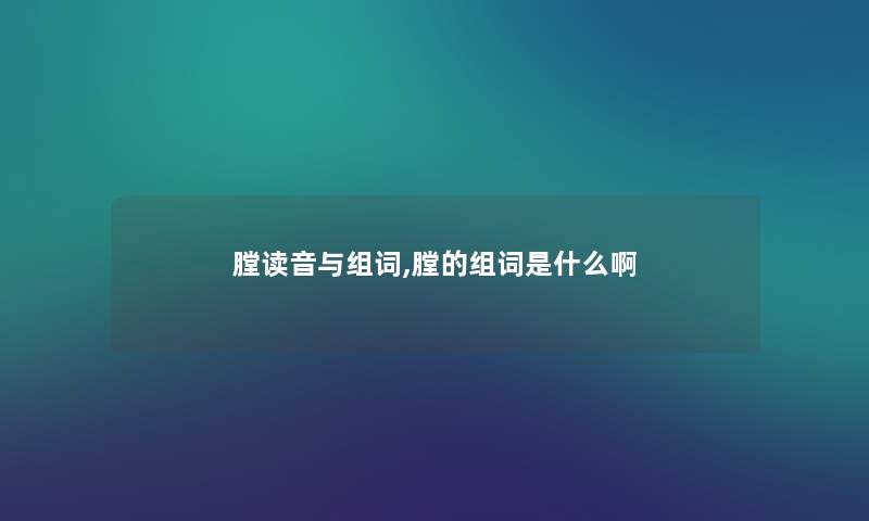 膛读音与组词,膛的组词是什么啊