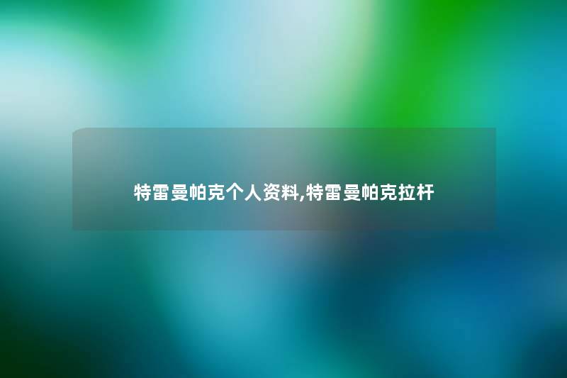 特雷曼帕克个人资料,特雷曼帕克拉杆